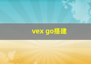 vex go搭建